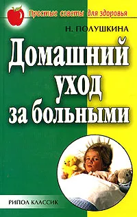 Обложка книги Домашний уход за больными, Н. Полушкина