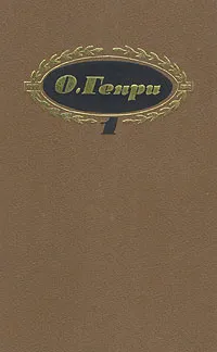 Обложка книги О. Генри. Собрание сочинений в трех томах. Том 1, О. Генри