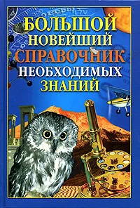 Обложка книги Большой новейший справочник необходимых знаний, А. П. Кондрашов