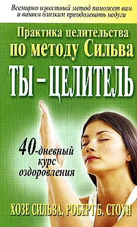 Обложка книги Ты - целитель, Хозе Сильва, Роберт Б. Стоун