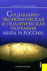 Обложка книги Социально-экономическая и политическая география мира и России, А. С. Кусков, О. В. Понукалина