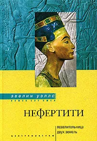 Обложка книги Нефертити. Повелительница Двух Земель, Эвелин Уэллс