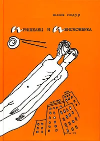 Обложка книги Пришелец и пенсионерка, Юлия Сидур