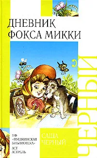 Обложка книги Дневник фокса Микки, Саша Черный