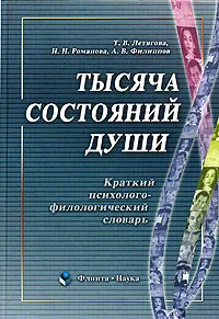 Обложка книги Тысяча состояний души: краткий психолого-филологический словарь, Т. В. Летягова, Н. Н. Романова, А. В. Филиппов