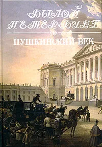 Обложка книги Пушкинский век. Панорама столичной жизни. Книга 1, А. М. Гордин, М. А. Гордин