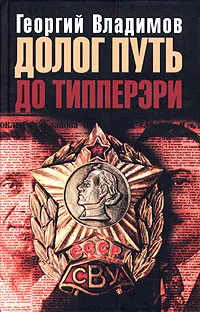 Обложка книги Долог путь до Типперэри, Георгий Владимов