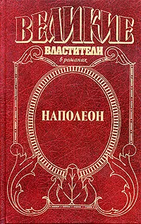 Обложка книги Наполеон. Дорога к славе. Путь к Ватерлоо, Ф. Б. Остин, А. П. Герберт