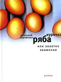 Обложка книги Курочка Ряба, или Золотое знамение, Анатолий Курчаткин