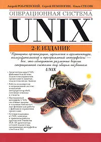 Обложка книги Операционная система UNIX, Андрей Робачевский, Сергей Немнюгин, Ольга Стесик