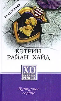 Обложка книги Пурпурное сердце, Хайд Кэтрин Райан, Литвинова Ирина А.