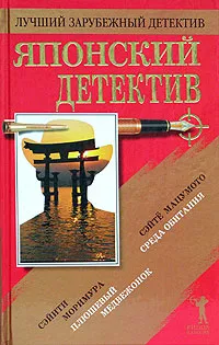 Обложка книги Японский детектив, Сэйити Моримура, Сэйте Мацумото