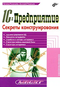 Обложка книги 1С:Предприятие. Секреты конструирования, Наталья Рязанцева, Дмитрий Рязанцев