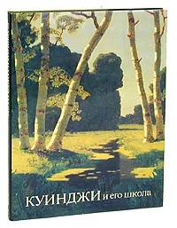 Обложка книги Куинджи и его школа, Манин Виталий Серафимович