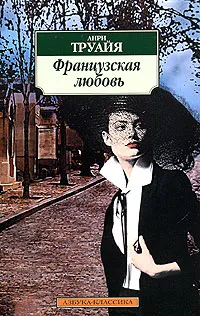 Обложка книги Французская любовь, Анри Труайя