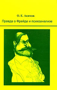 Обложка книги Правда о Фрейде и психоанализе, О. Е. Акимов