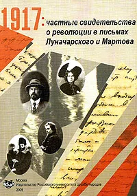 Обложка книги 1917: частные свидетельства о революции в письмах Луначарского и Мартова, Геннадий Бордюгов