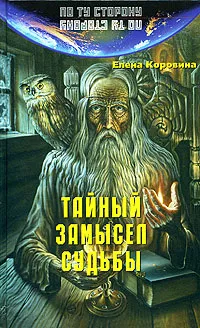 Обложка книги Тайный замысел судьбы, Елена Коровина
