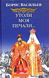 Обложка книги Утоли моя печали, Борис Васильев