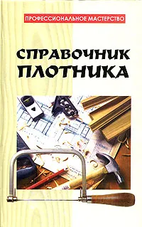 Обложка книги Справочник плотника, Банников Евгений Анатольевич