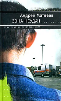 Обложка книги Зона неудач, Андрей Матвеев