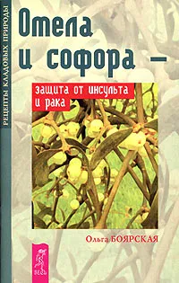 Обложка книги Омела и софора - защита от инсульта и рака, Ольга Боярская