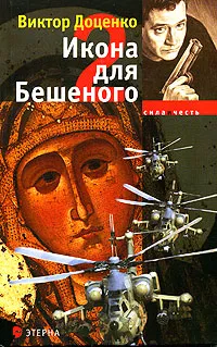 Обложка книги Икона для Бешеного - 2, Доценко Виктор Николаевич