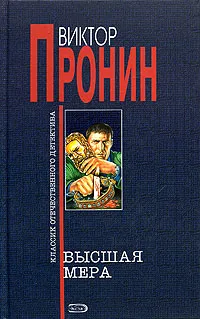 Обложка книги Высшая мера, Виктор Пронин