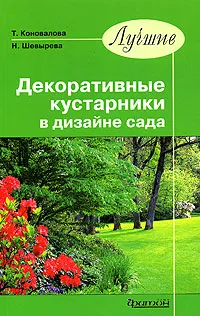 Обложка книги Лучшие декоративные кустарники в дизайне сада, Коновалова Татьяна Юрьевна, Шевырева Наталия Александровна