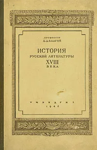 Обложка книги История русской литературы XVIII века, Д. Д. Благой