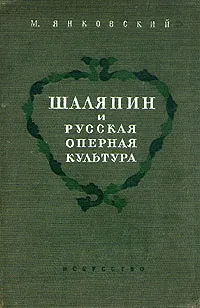 Обложка книги Шаляпин и русская оперная культура, М. Янковский