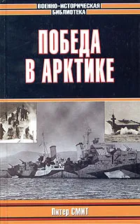 Обложка книги Победа в Арктике, Питер Смит