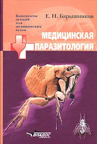 Обложка книги Медицинская паразитология, Е. Н. Барышников