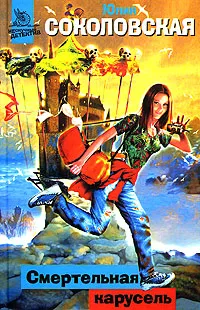 Обложка книги Смертельная карусель, Юлия Соколовская