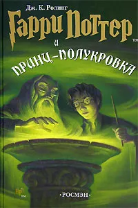 Обложка книги Гарри Поттер и Принц-полукровка, Дж. К. Ролинг