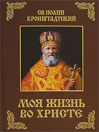 Обложка книги Моя жизнь во Христе, Св. Иоанн Кронштадтский