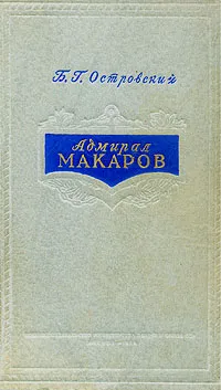 Обложка книги Адмирал Макаров, Островский Борис Генрихович