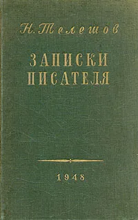 Обложка книги Н. Телешов. Записки писателя, Н. Телешов