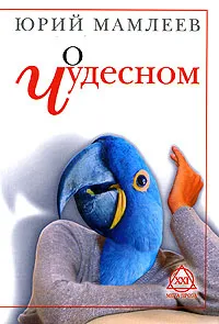Обложка книги О чудесном, Юрий Мамлеев