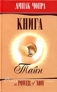 Обложка книги Книга Тайн, Чопра Дипак