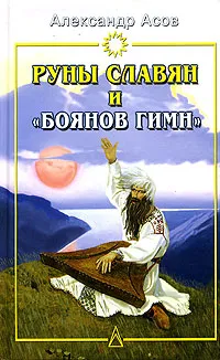 Обложка книги Руны славян и 