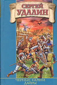 Обложка книги Черные камни Дайры, Удалин Сергей Борисович