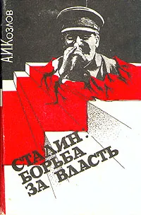 Обложка книги Сталин. Борьба за власть, А. И. Козлов
