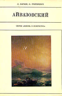 Обложка книги Айвазовский, Л. Вагнер, Н. Григорович