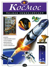 Обложка книги Космос. Полная энциклопедия, В.И. Цветков