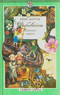 Обложка книги Добывайки, Мэри Нортон