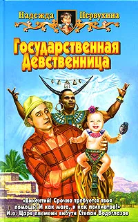 Обложка книги Государственная Девственница, Надежда Первухина