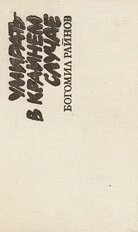 Обложка книги Умирать - в крайнем случае. Тайфуны с ласковыми именами, Богомил Райнов