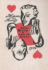 Обложка книги Дона Флор и два её мужа, Жоржи Амаду