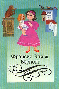 Обложка книги Фрэнсис Элиза Бернетт. Собрание сочинений в четырех томах. Том 4, Фрэнсис Элиза Бернетт